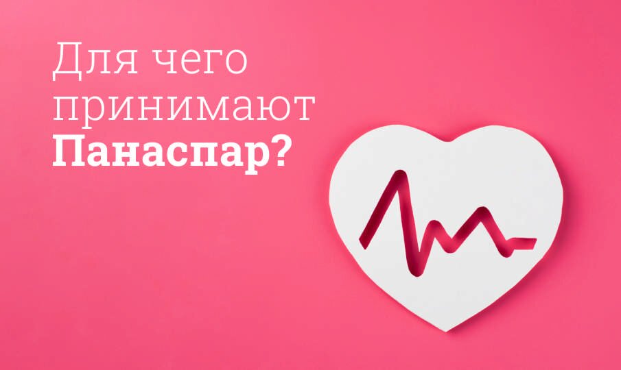 Для чего принимают Панаспар?