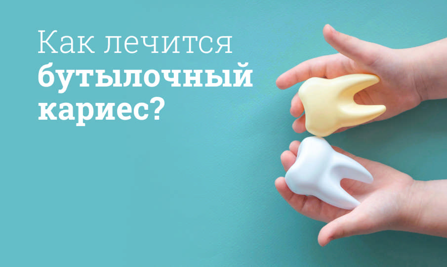 Бутылочный кариес у детей