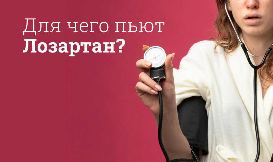 Лозартан инструкция по применению