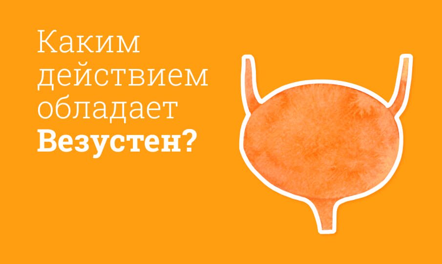 Каким действием обладает Везустен?