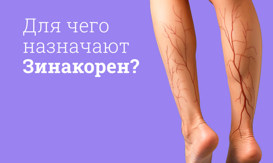 Зинакорен инструкция по применению