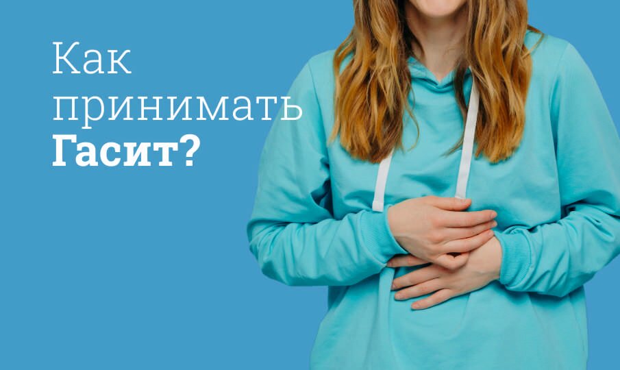 Как принимать Гасит?
