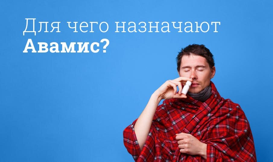 Для чего назначают Авамис?