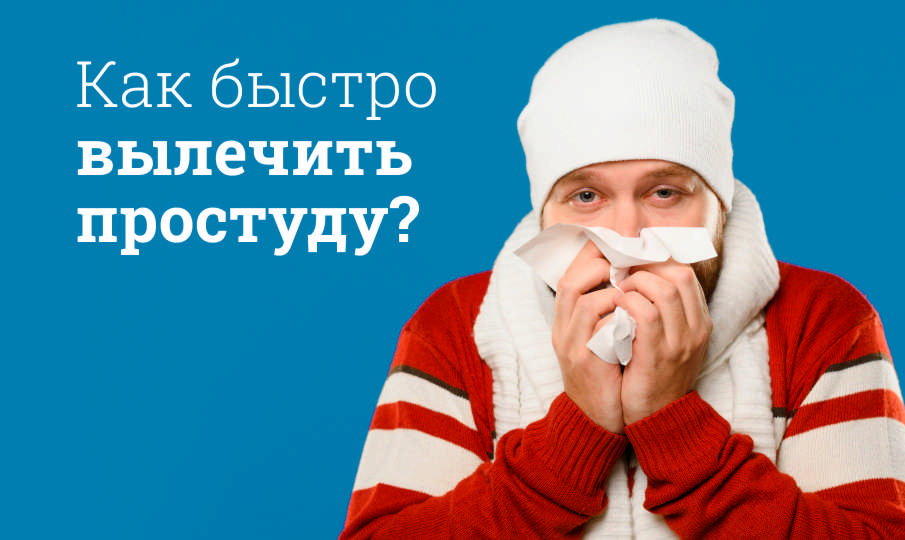Как вылечить простуду?
