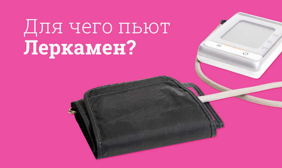 Леркамен инструкция по применению