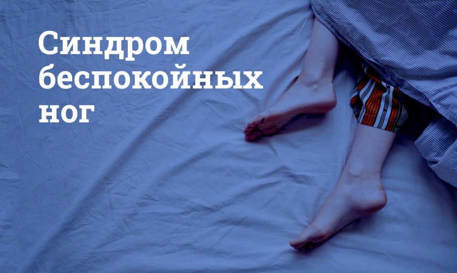 Синдром беспокойных ног: лечение и симтомы