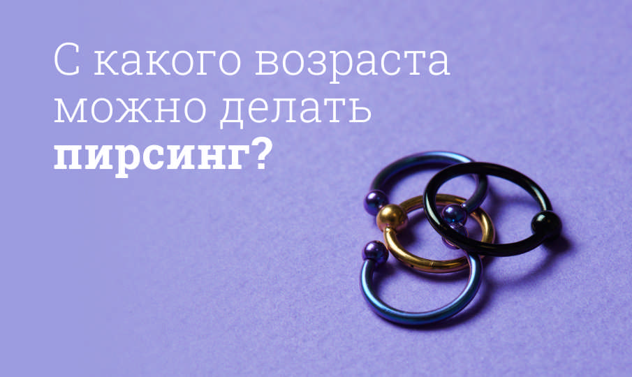 Со скольки лет можно делать пирсинг?