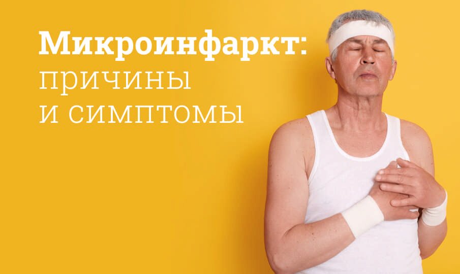 Симптомы и лечение микроинфаркта