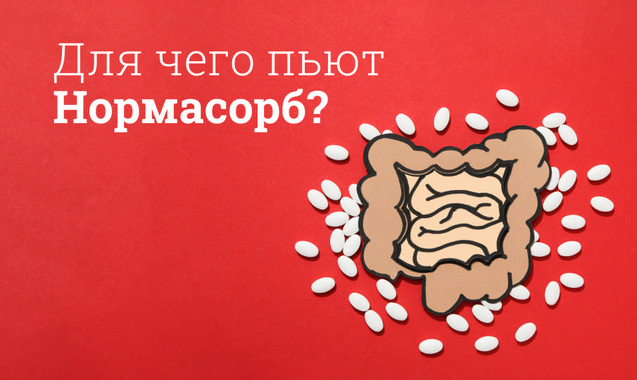 Нормасорб инструкция по применению