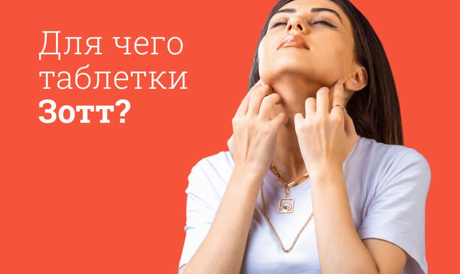 Для чего таблетки Зотт?