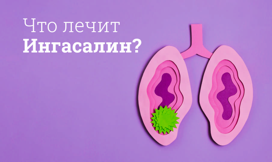 Ингасалин инструкция по применению