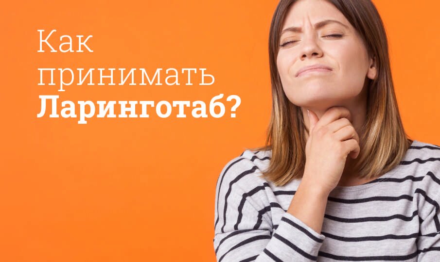 Как принимать Ларинготаб?
