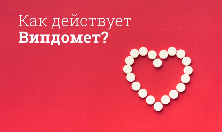 Как действует Випдомет?