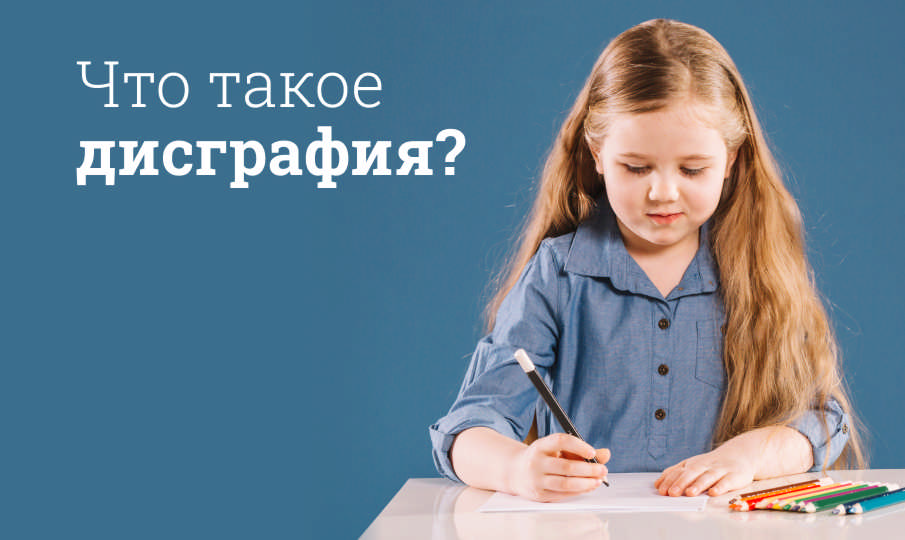 Что такое дисграфия?
