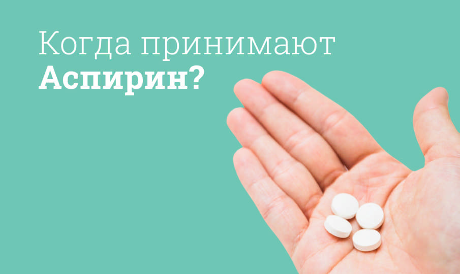 Аспирин инструкция по применению