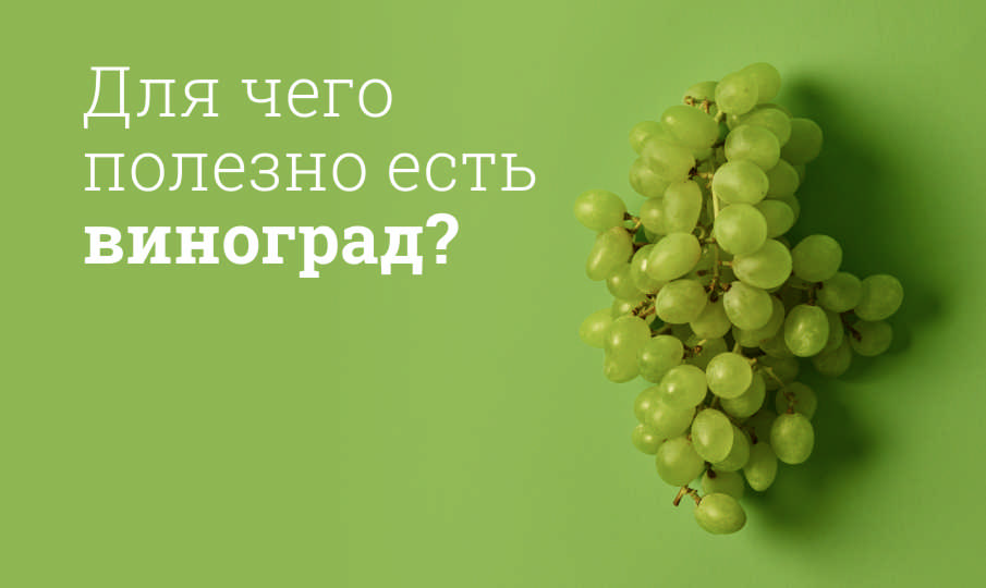 Виноград польза и вред