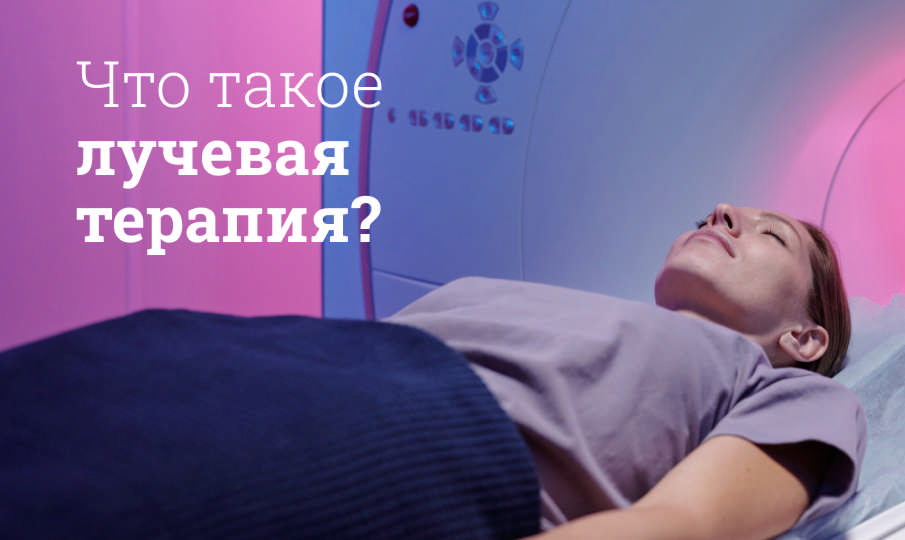 Лучевая терапия при онкологии