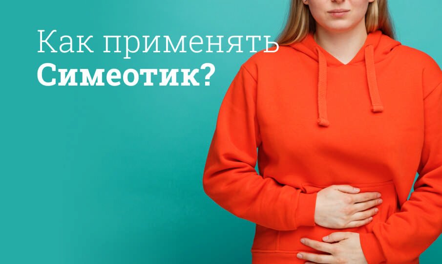 Как применять Симеотик?