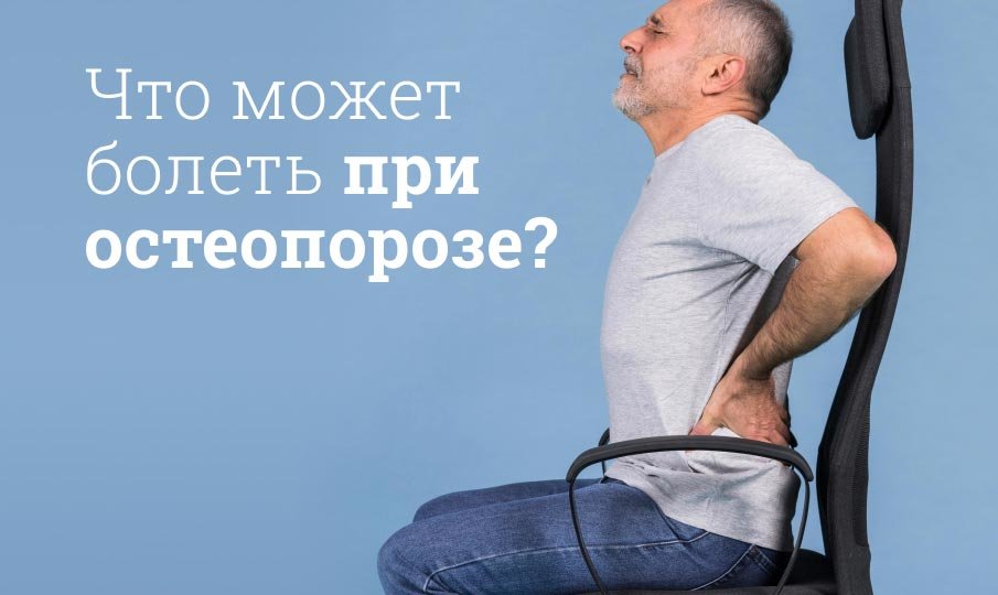 Симптомы и лечение остеопороза