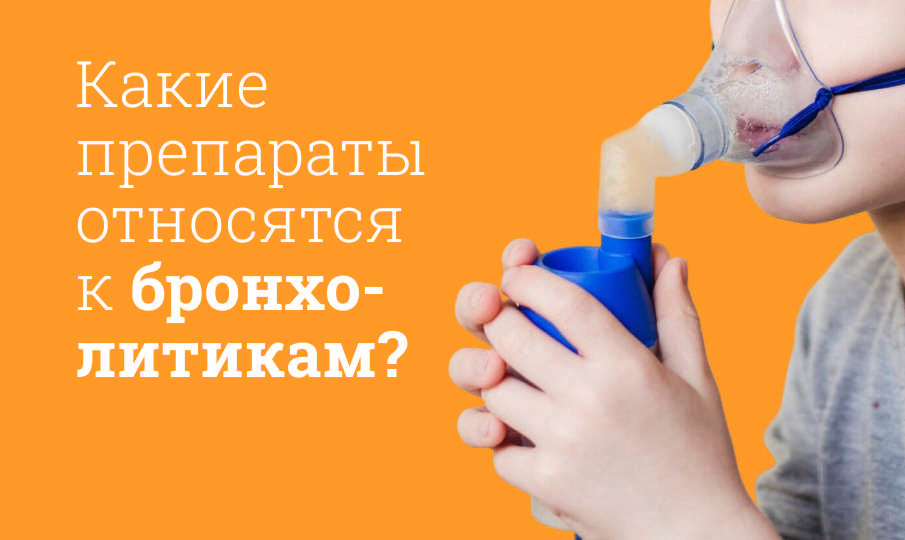 Что такое бронхолитики?