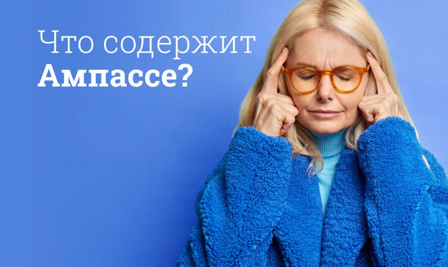 Что содержит Ампассе?