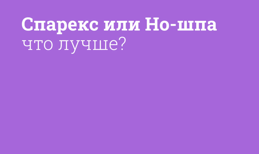 Спарекс или Но-шпа: что лучше?
