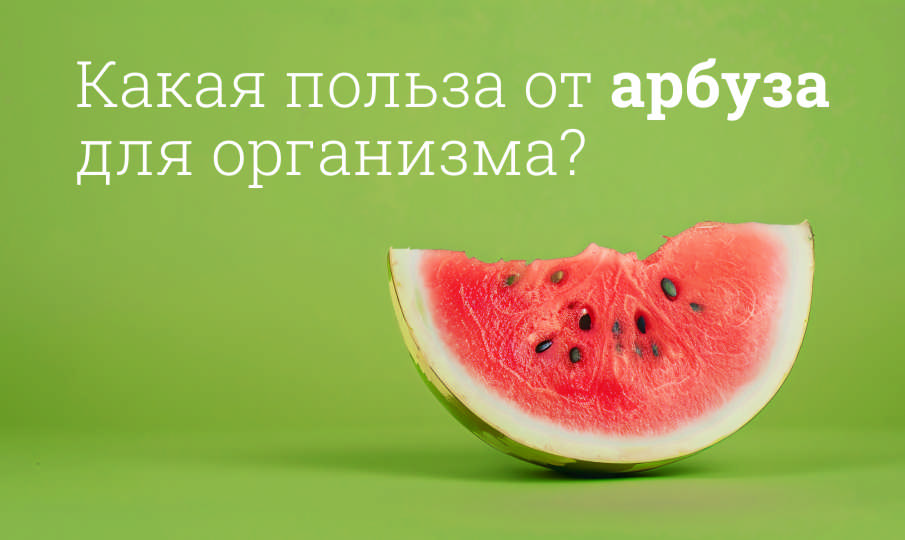 Арбуз польза и вред