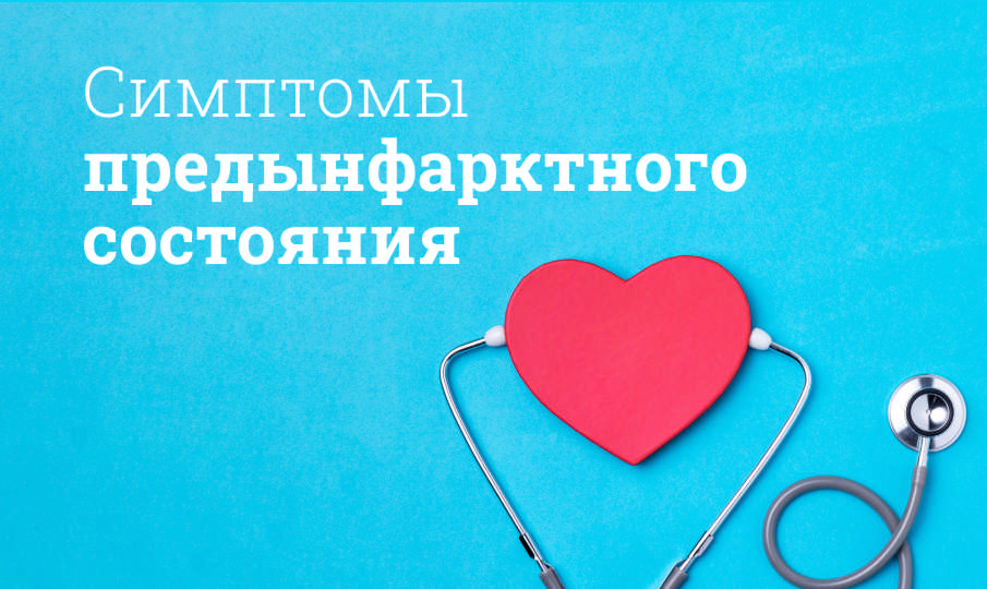 Симптомы предынфарктного состояния