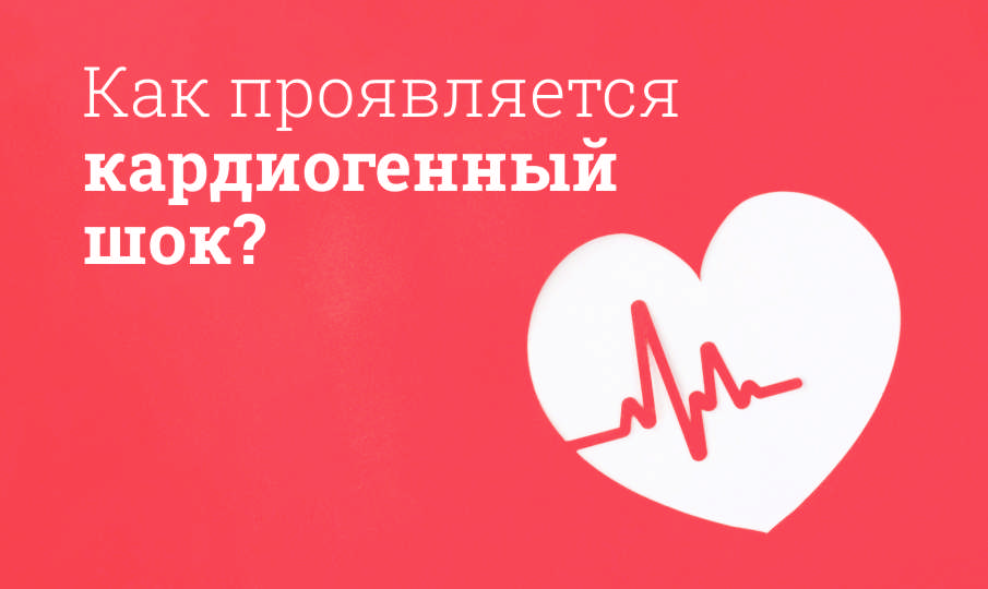 Симптомы кардиогенного шока
