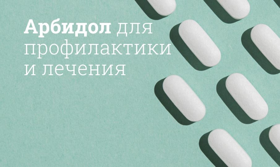 Арбидол инструкция по применению
