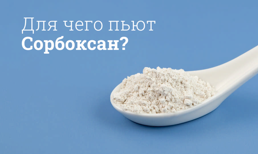 Сорбоксан инструкция по применению