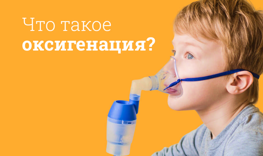 Что такое оксигенотерапия?