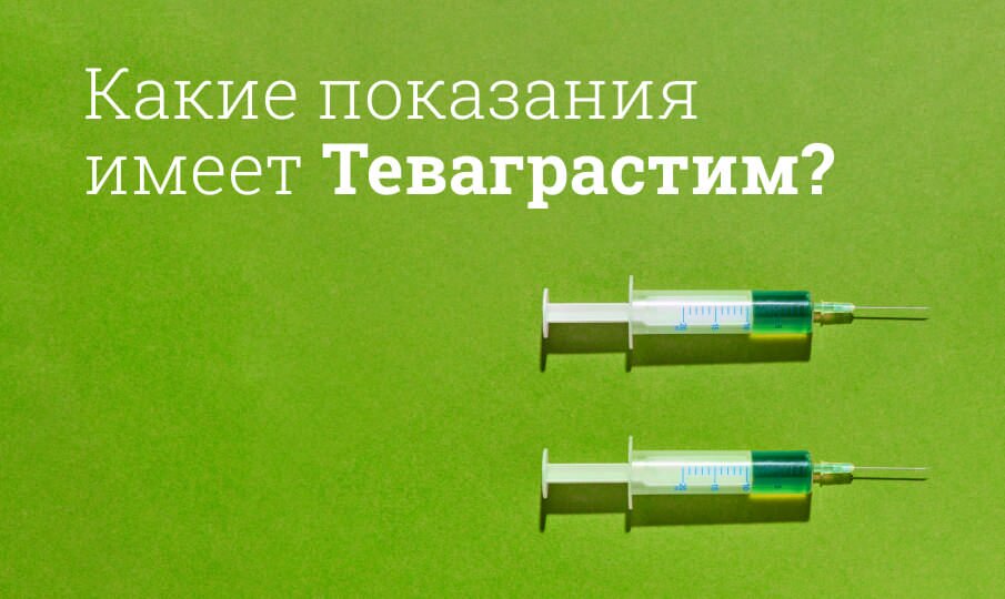 Теваграстим: инструкция по применению