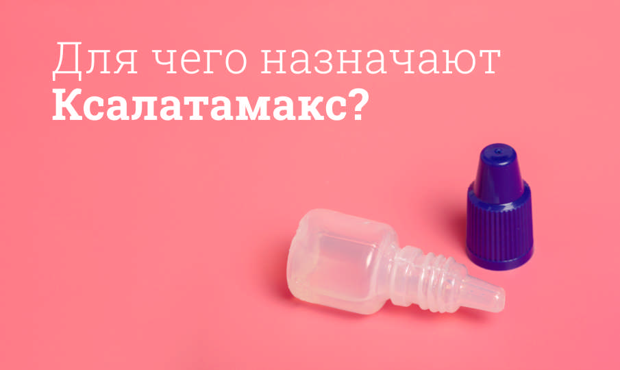Ксалатамакс инструкция по применению