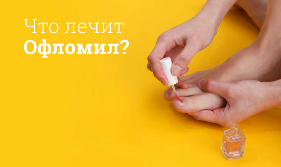Офломил инструкция по применению