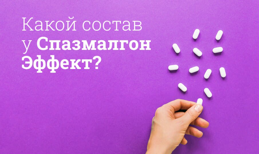 Какой состав у Спазмалгон Эффект?