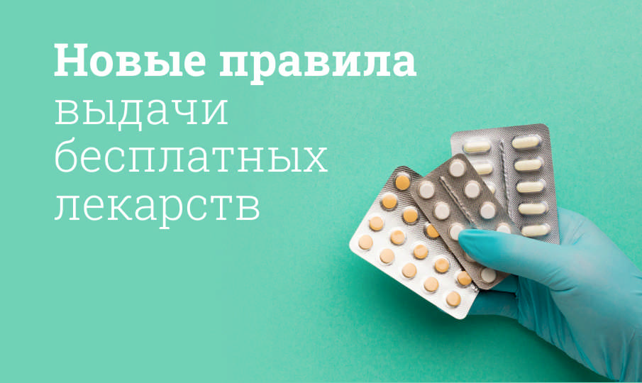 Новые правила выдачи бесплатных лекарств