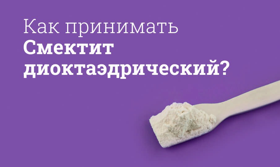 Как принимать Смектит диоктаэдрический?