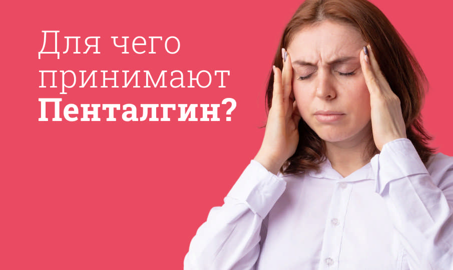Пенталгин инструкция по применению