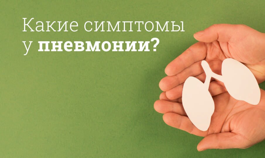 Пневмония: симптомы и лечение