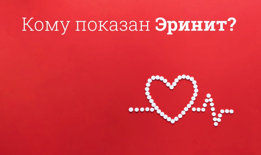 Эринит инструкция по применению, цена: От чего помогает, состав, дозировка,  действующее вещество