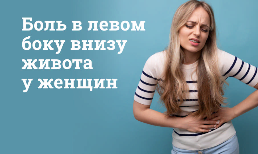 Боль в левом боку внизу живота у женщин