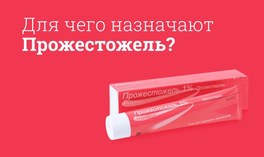 Прожестожель: инструкция по применению