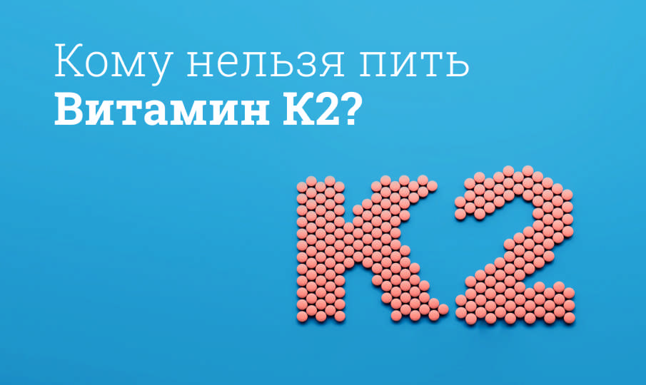 Витамин K2 инструкция по применению