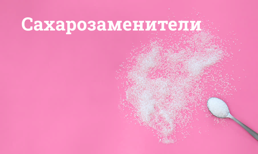 Какой сахарозаменитель лучше?
