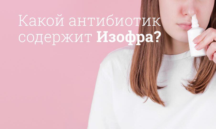 Изофра инструкция по применению