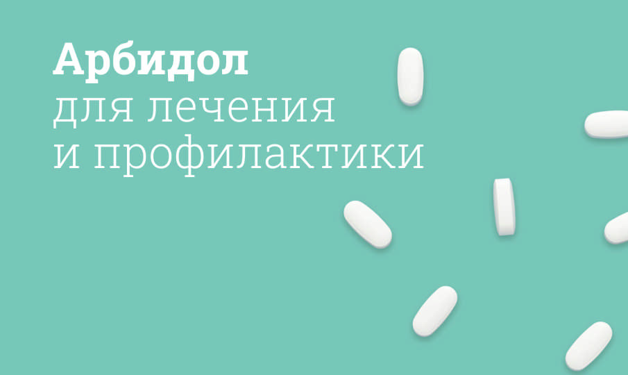Арбидол инструкция по применению