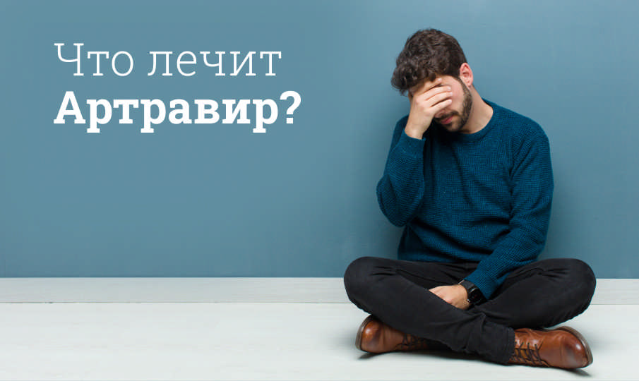 Артравир инструкция по применению