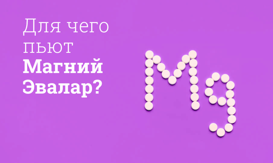 Магний Эвалар инструкция по применению