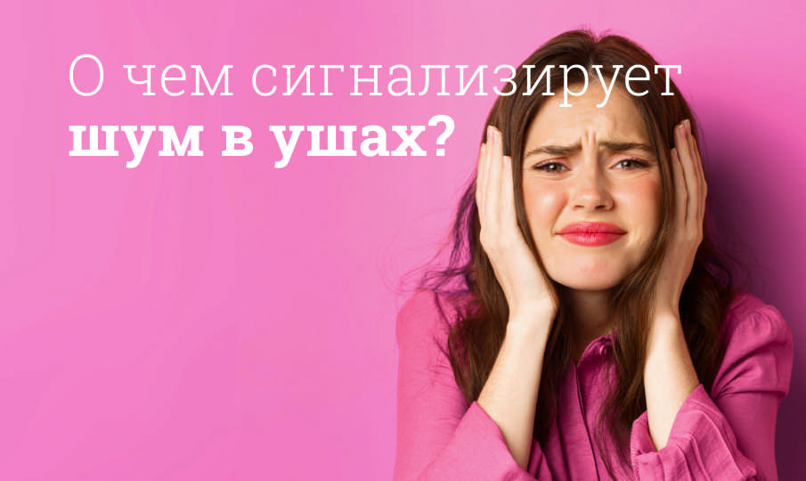 Лечение шума в ушах